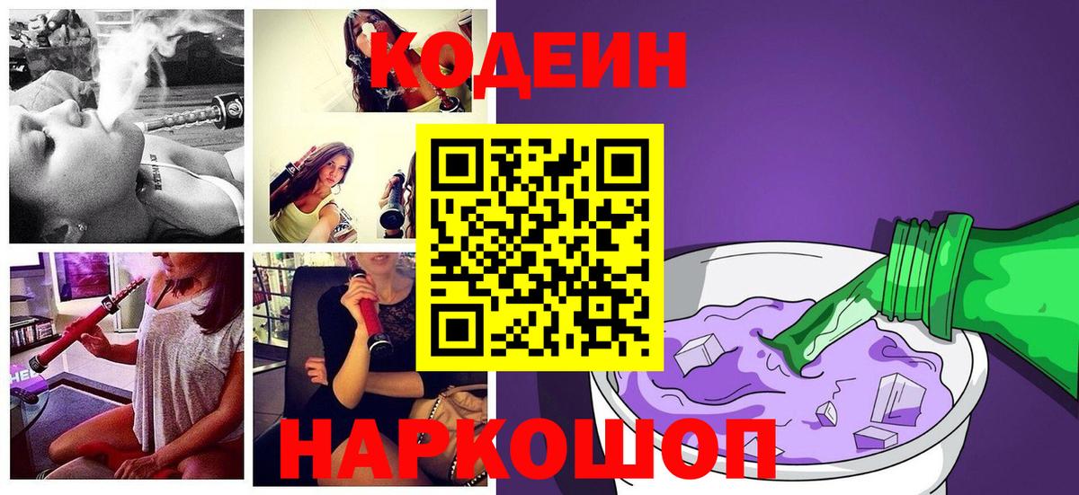 Codein Purple Drank  Вход с VPN  Георгиевск 