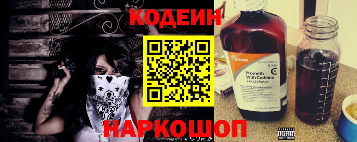 Кодеиновый сироп Lean Purple Drank Георгиевск